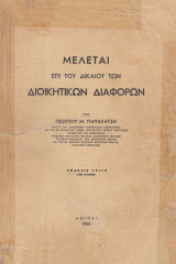 Μελέται επί του δικαίου των διοικητικών διαφόρων