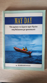 May Day Οτι πρέπει να ξέρετε πριν βγείτε στη θάλασσα με φουσκωτό.