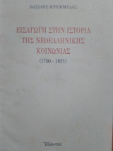 Εισαγωγή στην Ιστορία της Νεοελληνικής Κοινωνίας (1700-1821), Βασίλης Κρεμμύδας