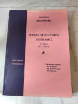 Κείμενα Νεοελληνικής Λογοτεχνίας Α Τόμος Γ Λυκειου