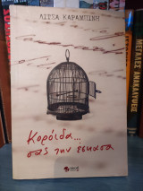 Κορόιδα... σας την έσκασα