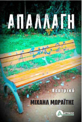 Απαλλαγή: Θεατρικό