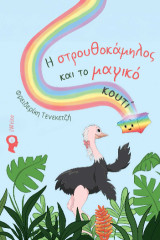 Η στρουθοκάμηλος και το μαγικό κουτί