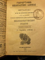 Εργασίαι του εν τοι Πατριαρχείοις εδρεύοντος και δυνάμει υψηλής κυβερνητικής αδείας λειτουργούντος εκκλησιαστικού μουσικού συλλόγου