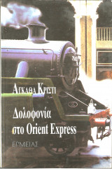 Δολοφονια στο οριεντ εξπρες