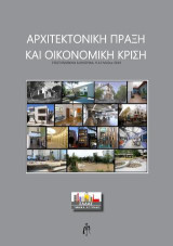 Αρχιτεκτονική πράξη και οικονομική κρίση: Επιστημονική Διημερίδα 9-10 Μαρτίου 2019