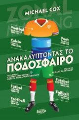 Ανακαλύπτοντας το ποδόσφαιρο