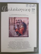 Φιλολογική, τχ.156-157, έκδοση της Πανελλήνιας Ένωσης Φιλολόγων