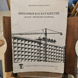 Μηχανική και κατασκευές για την ΣΤ' τάξη Τεχνικής κατευθύνσεως