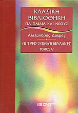 Οι τρεις σωματοφύλακες