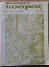 Φυσικός κόσμος , τόμος 1991-92, τεύχη 131-135