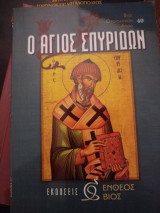 Ο Άγιος Σπυρίδων