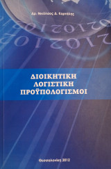 Διοικητική λογιστική προϋπολογισμοί