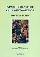 ΚΡΑΤΗ, ΠΟΛΕΜΟΣ ΚΑΙ ΚΑΠΙΤΑΛΙΣΜΟΣ