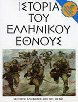 Ιστορία του ελληνικού έθνους