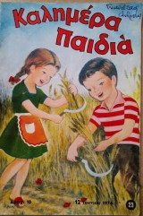 Καλημέρα παιδιά τεύχος 23, 12 Ιουνίου 1976