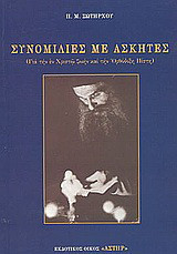 Συνομιλίες με ασκητές: Για την εν Χριστώ ζωήν και την ορθόδοξη πίστη