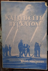 Κατάσβεσις πυρκαϊών