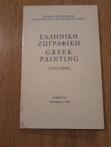 Ελληνική Ζωγραφική. Greek painting (1662-1868)