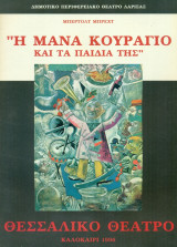 Η Μάνα Κουράγιο και τα παιδιά της – Θεσσαλικό Θέατρο 1996