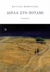 Δίπλα στο ποτάμι