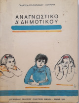 Αναγνωστικό για την στ δημοτικού