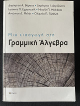 Μια εισαγωγή στην Γραμμική Άλγεβρα