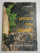 Η μπόρα που πέρασε
