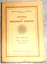 Ιστορια του βυζαντινου κρατους 867-1204 μ.χ κωσταντινου αμαντου 1957 δευτερος τομος