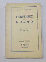 Γνωριμίες με τον Κόσμο - Ιταλία, Γαλλία, Ελβετία