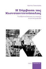 Η Σύμβαση της Κωνσταντινούπολης: Το ανθρώπινο δικαίωμα των γυναικών σε μια ζωή χωρίς βία