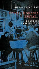 ΝΥΧΤΑ, ΜΟΝΑΞΙΑ, ΕΡΩΤΑΣ...