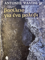 Βασίλειο για ένα μολύβι