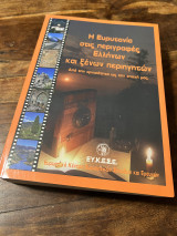 Η Ευρυτανια στις περιγραφες ελληνων και ξενων περιηγητων