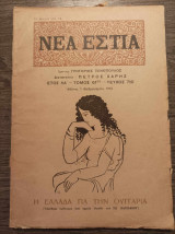 Νέα Εστία, έτος ΛΑ΄ τόμος 61 τεύχος 710