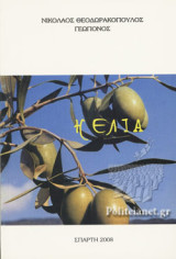 Η Ελιά