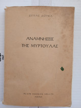 Αναμνήσεις της Μυρτούλας