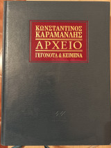 Κωνσταντίνος Καραμανλής Αρχείο: Γεγονότα και κείμενα-τόμος 5