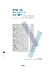Κριτική Ανάλυση Λόγου: (Απο)δομώντας την ελληνική πραγματικότητα