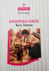 Επιχείρηση γάμος Άρλεκιν Συλλογή Νο 1995