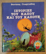 Ιστορίες του κάπου και του κάποτε