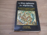 Τα δεκα προσωπα του Συμπατος,περιηγηση στο συμπαν του φυσικου,του μαθηματικου,του βιολογου,του θεου,του καθενος...