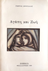 Αγάπη και Ζωή