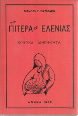 Τα πίτερα τσ'Ελένιας