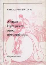 Αίτημα Ηγουμένου προς αυτοκράτορα