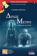 Δίχως μέτρο: Άνθρωποι και ζώα