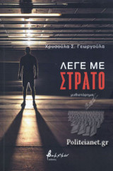 ΛΕΓΕ ΜΕ ΣΤΡΑΤΟ