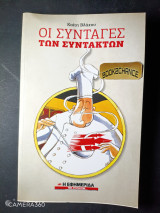 Οι συνταγές των συντακτών