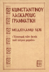 ΚΩΝΣΤΑΝΤΙΝΟΥ ΛΑΣΚΑΡΕΩΣ ΓΡΑΜΜΑΤΙΚΗ