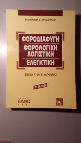 Φοροδιαφυγή, Φορολογική Λογιστική, Ελεγκτική